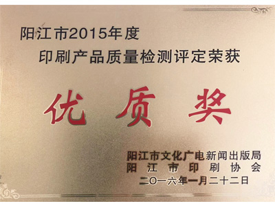 恒茂陽江市2015年度印刷產品質量檢測評定榮獲優質獎