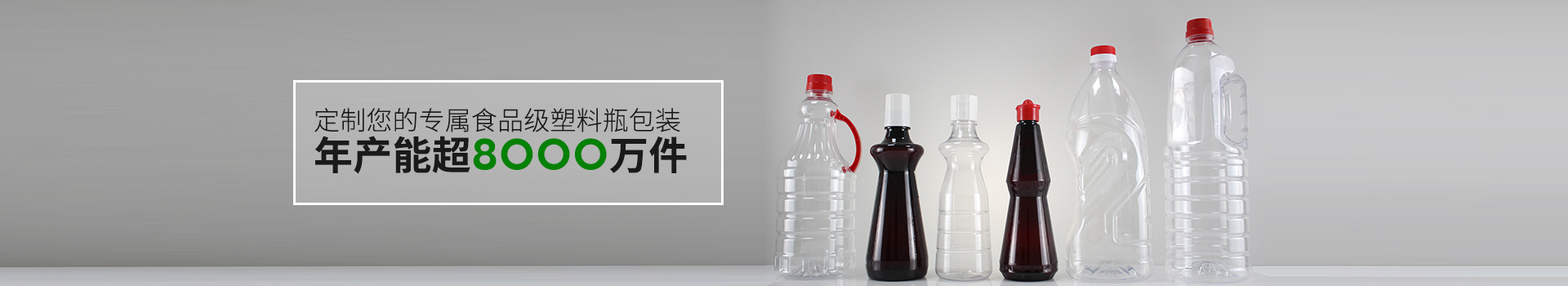 恒茂包裝-定制您的專屬食品級塑料瓶包裝 年產能超8000萬件